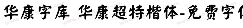 华康字库 华康超特楷体字体转换